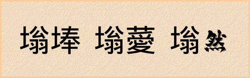 塕字组词