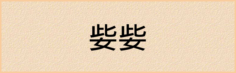 姕字组词