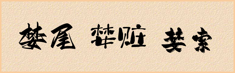 婪字组词