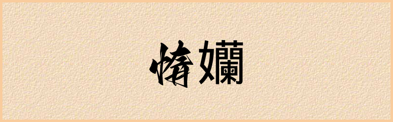 孏字组词