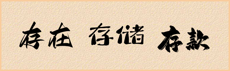 存字组词