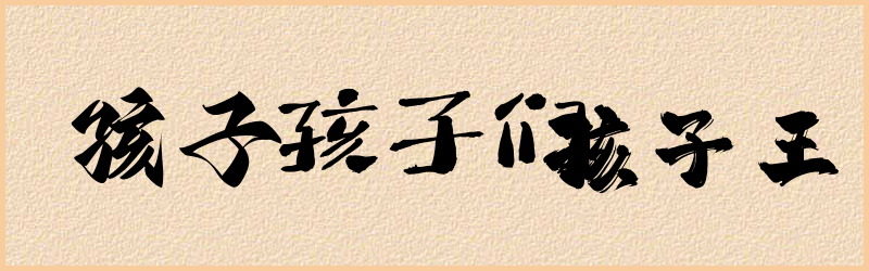 孩字组词