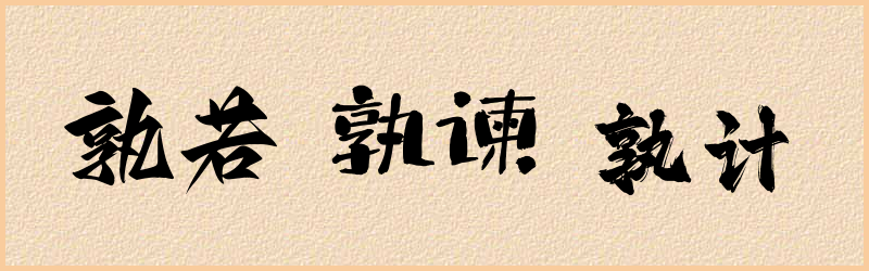 孰字组词