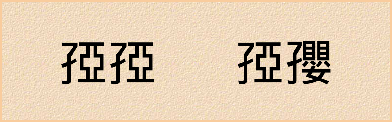 孲字组词