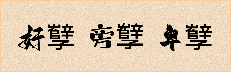 孼字组词