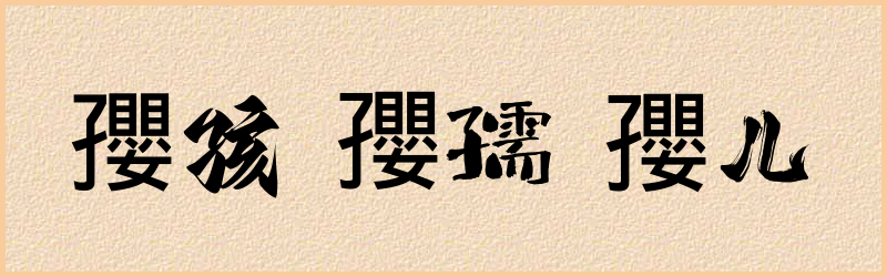 孾字组词