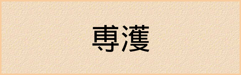 尃字组词