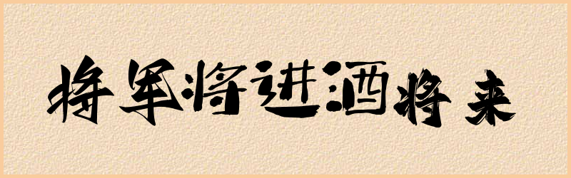 将字组词