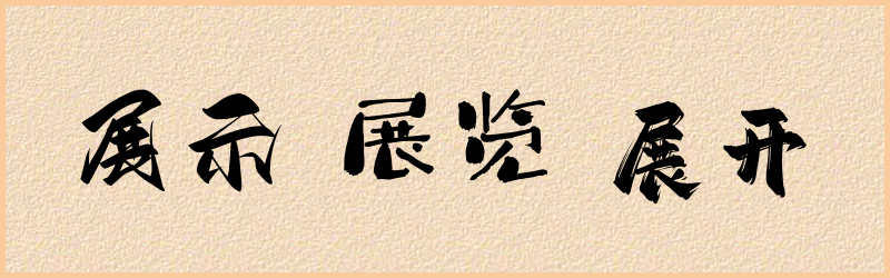 展字组词