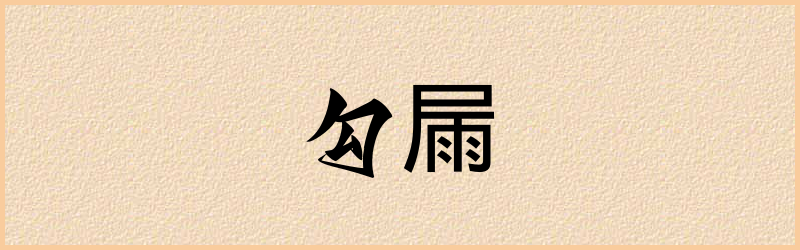 屚字组词