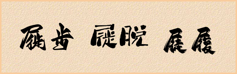 屣字组词