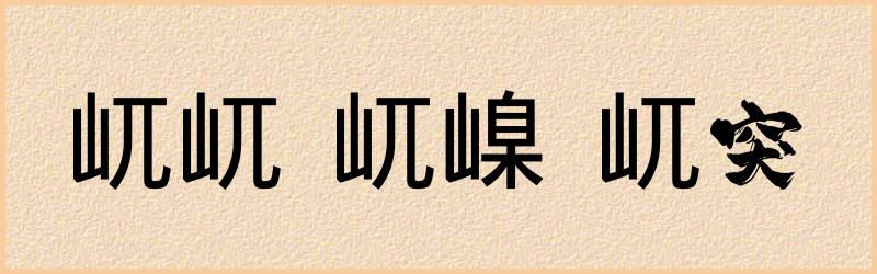 屼字组词