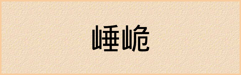 崜字组词