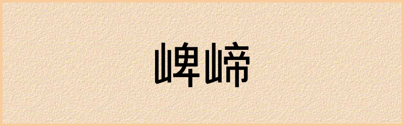 崥字组词