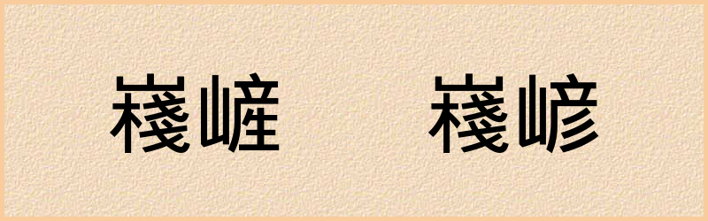 嶘字组词