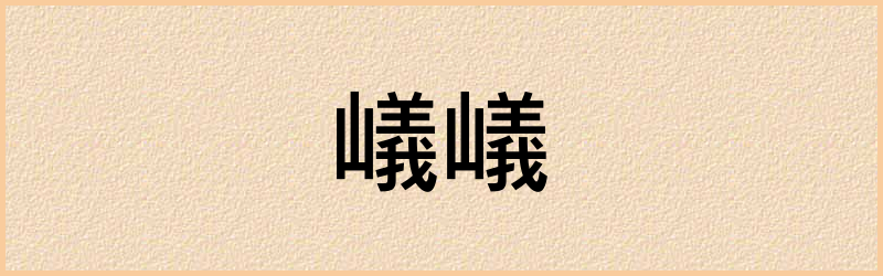 嶬字组词