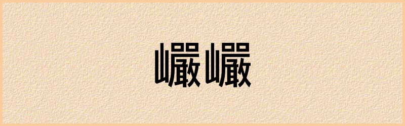 巗字组词