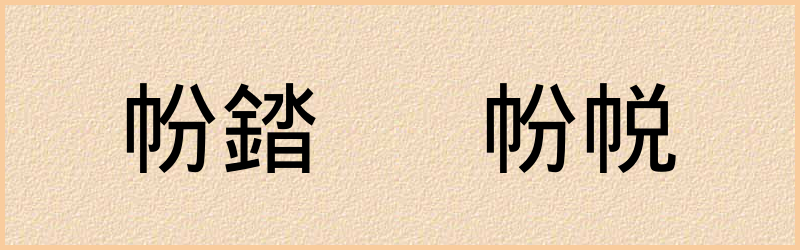 帉字组词