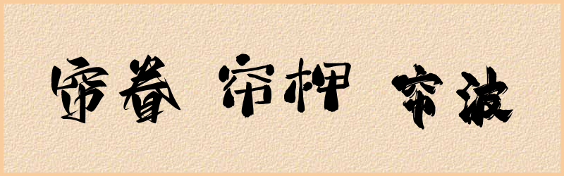 帘字组词