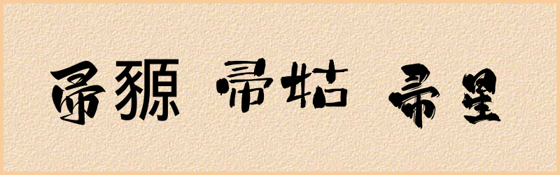 帚字组词