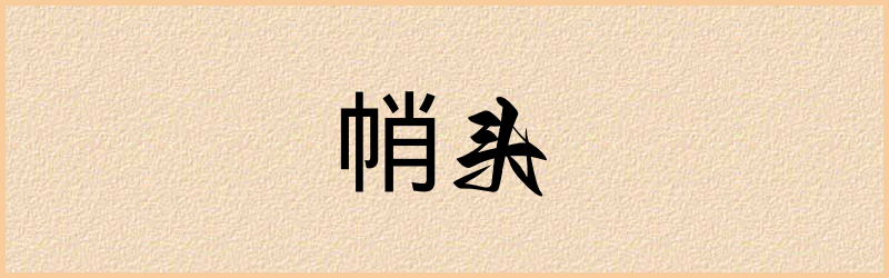 帩字组词