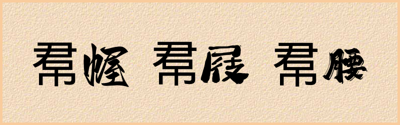 帬字组词