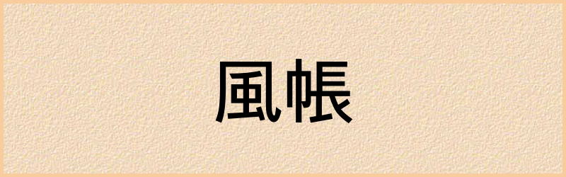 帳字组词