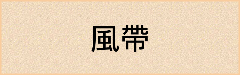 帶字组词