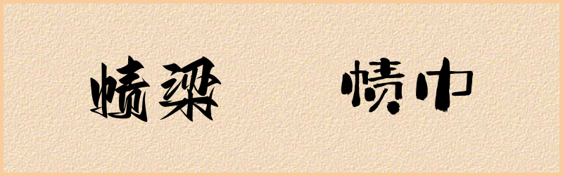 帻字组词