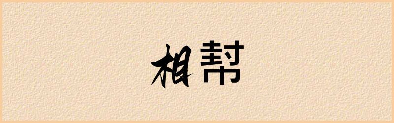 幇字组词