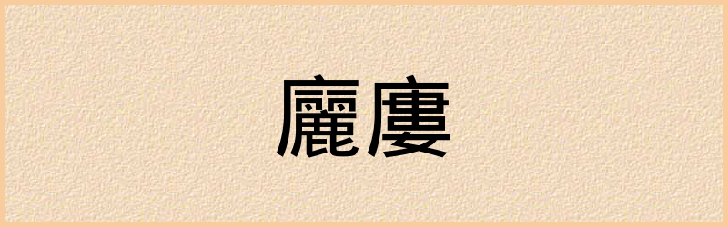 廲字组词