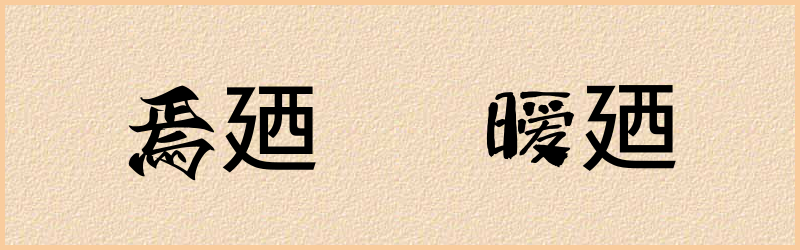 廼字组词