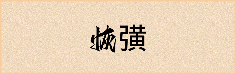 彉字组词