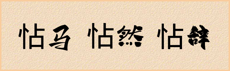 怗字组词