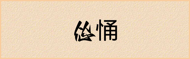 悀字组词