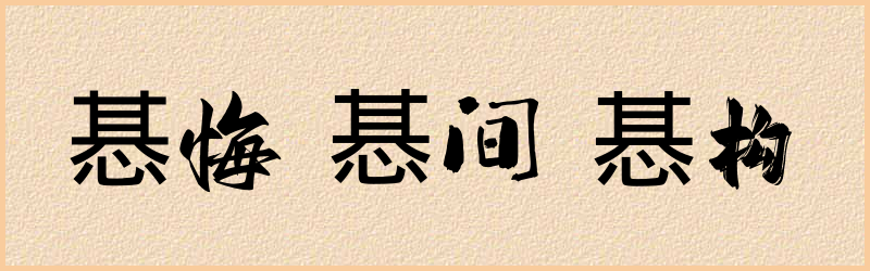 惎字组词