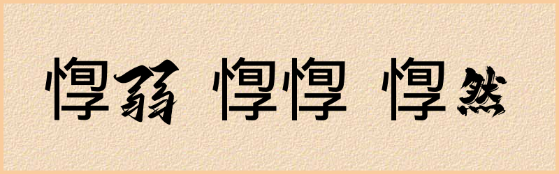 惸字组词