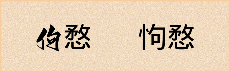 愗字组词