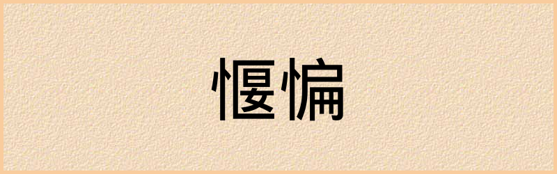 愝字组词