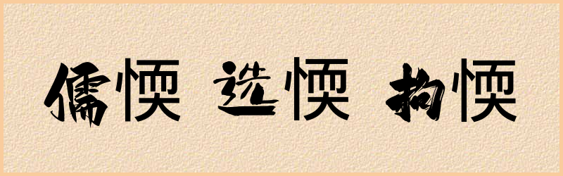 愞字组词