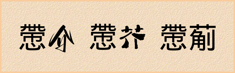 慸字组词