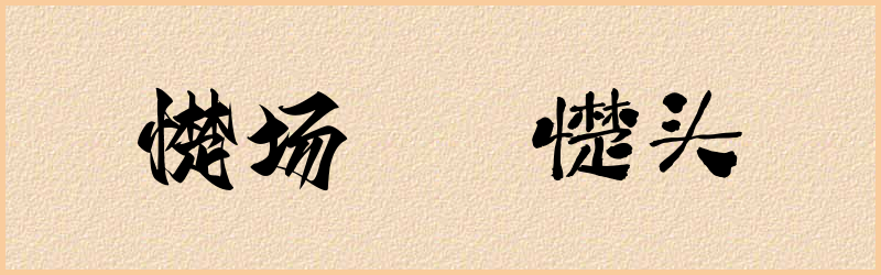 憷字组词