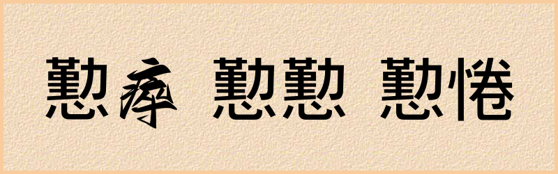 懃字组词