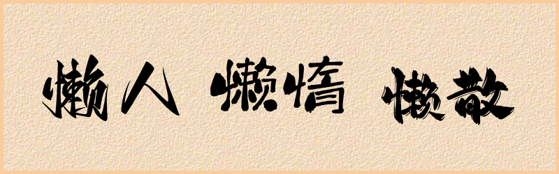 懒字组词