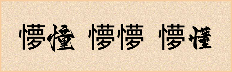 懜字组词