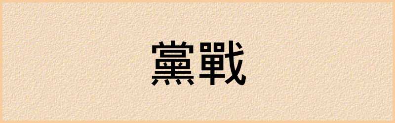 戰字组词