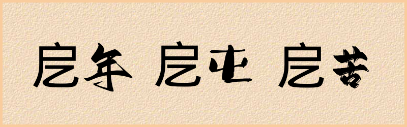 戹字组词