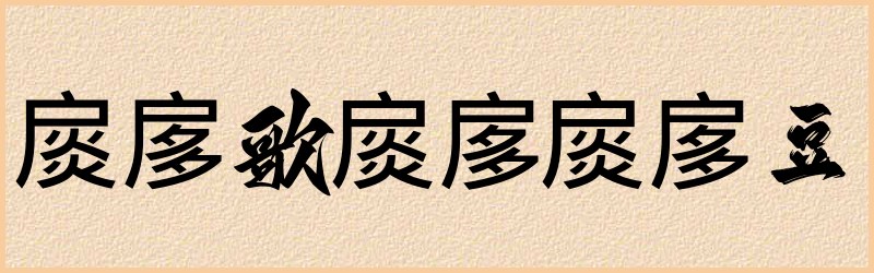 扊字组词