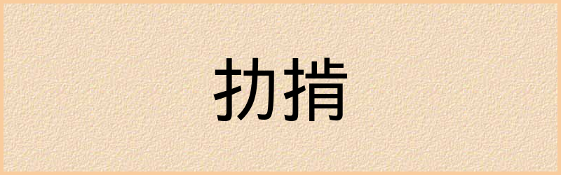 扐字组词