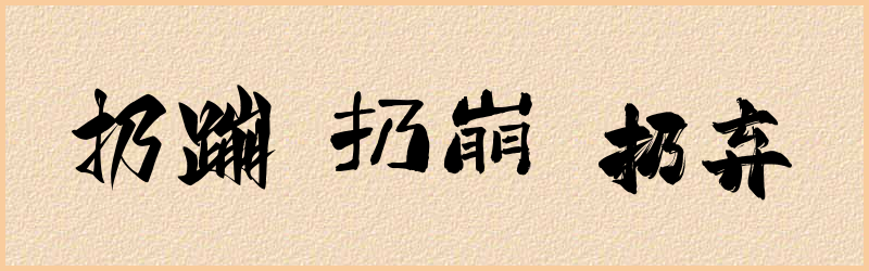 扔字组词